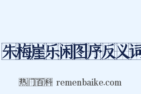朱梅崖乐闲图序反义词是什么意思的图片